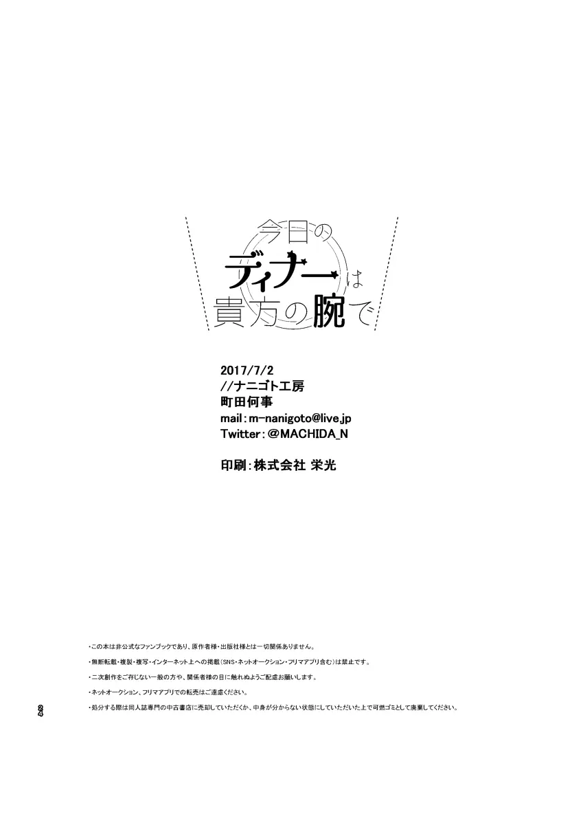 今日のディナーは貴方の腕で 25ページ