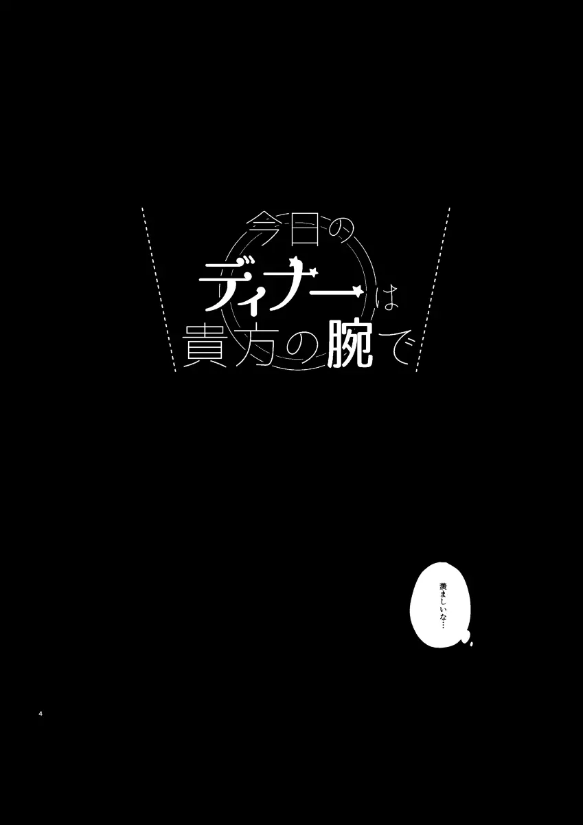 今日のディナーは貴方の腕で 5ページ