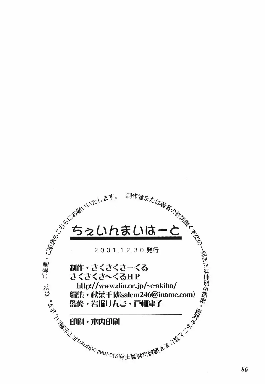 ちぇいんまいはーと 87ページ