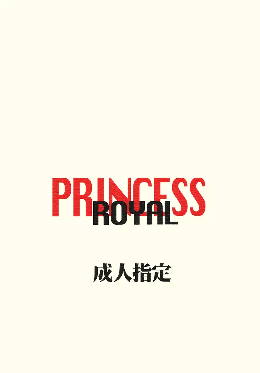 Princess Royal 52ページ