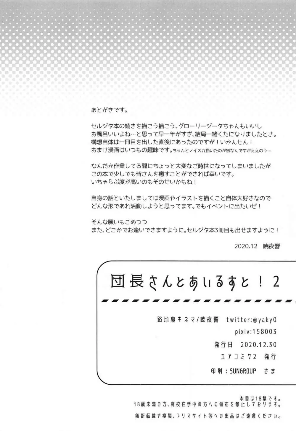 団長さんとあいるすと!2 33ページ