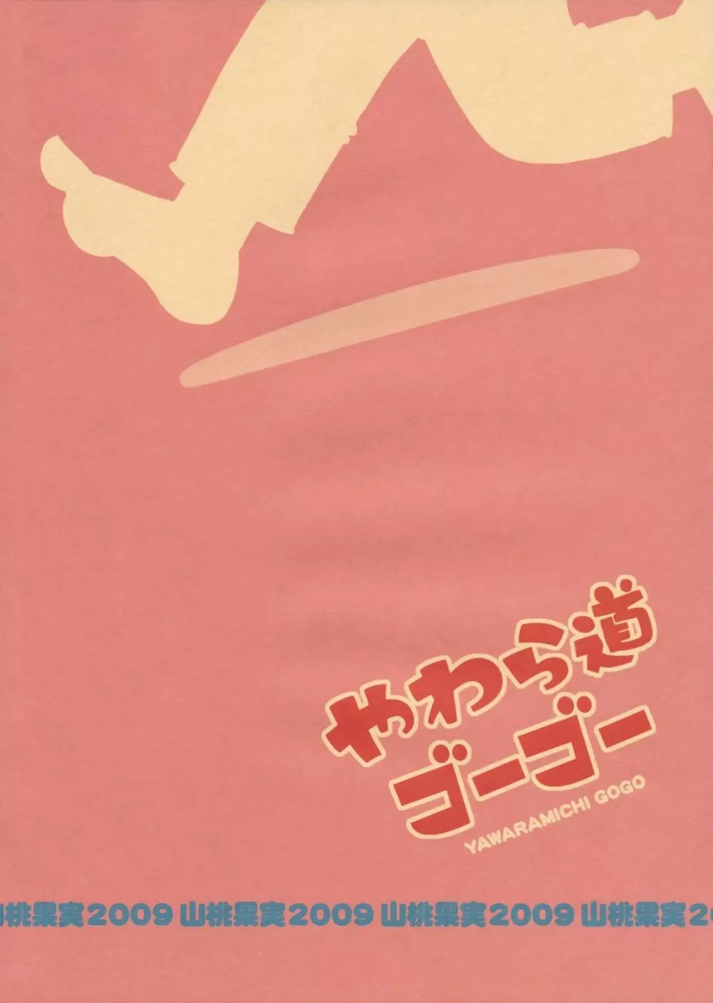 山桃果実 – やわら道ゴーゴー 22ページ