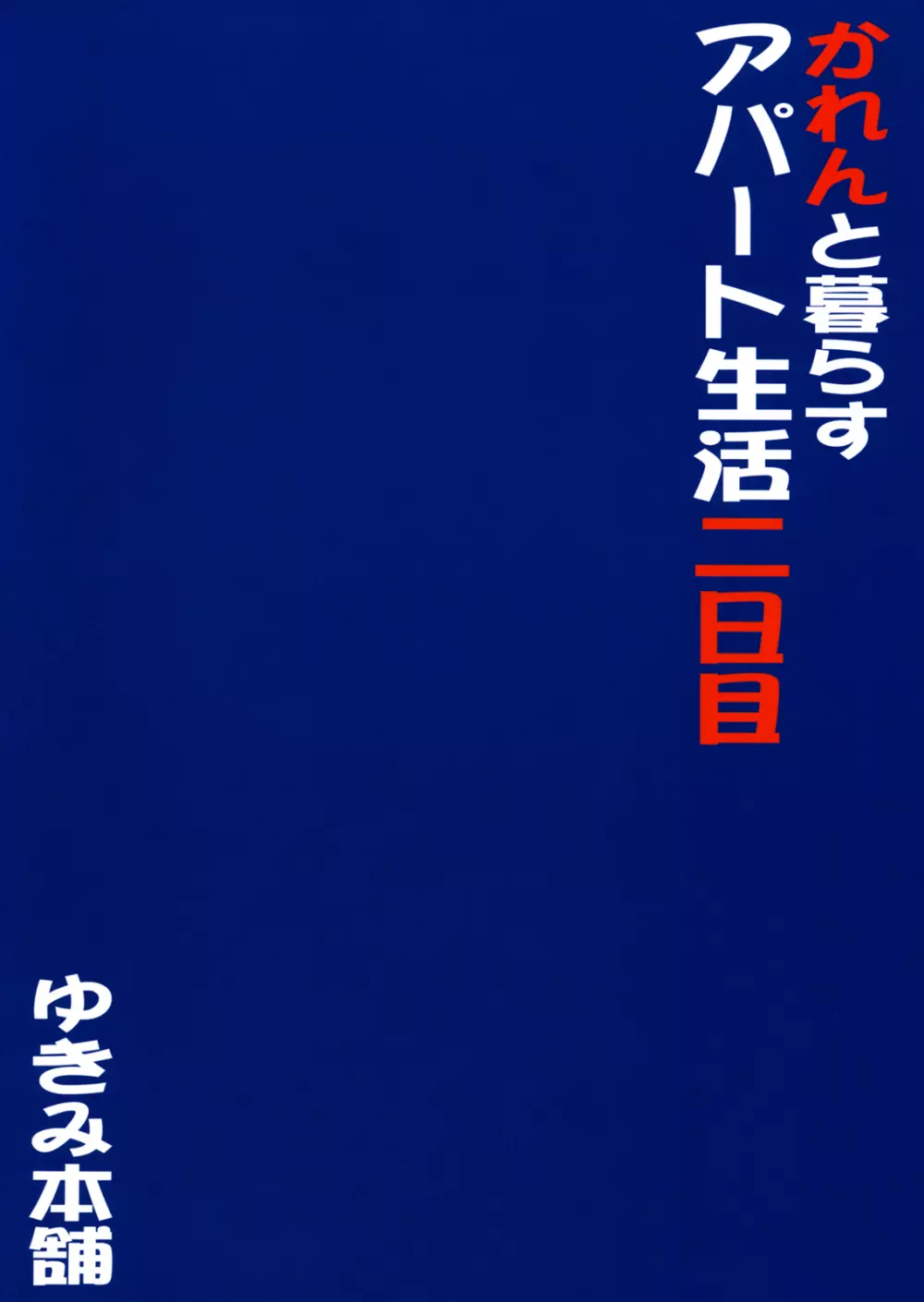 かれんと暮らすアパート生活 二日目 26ページ