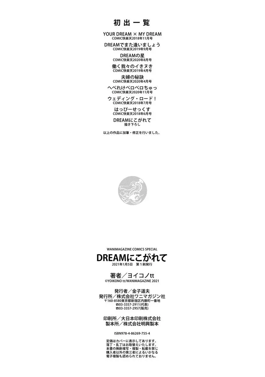 DREAMにこがれて 178ページ