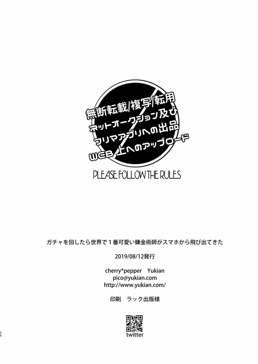 ガチャを回したら世界で1番可愛い錬金術師がスマホから飛び出てきた 25ページ