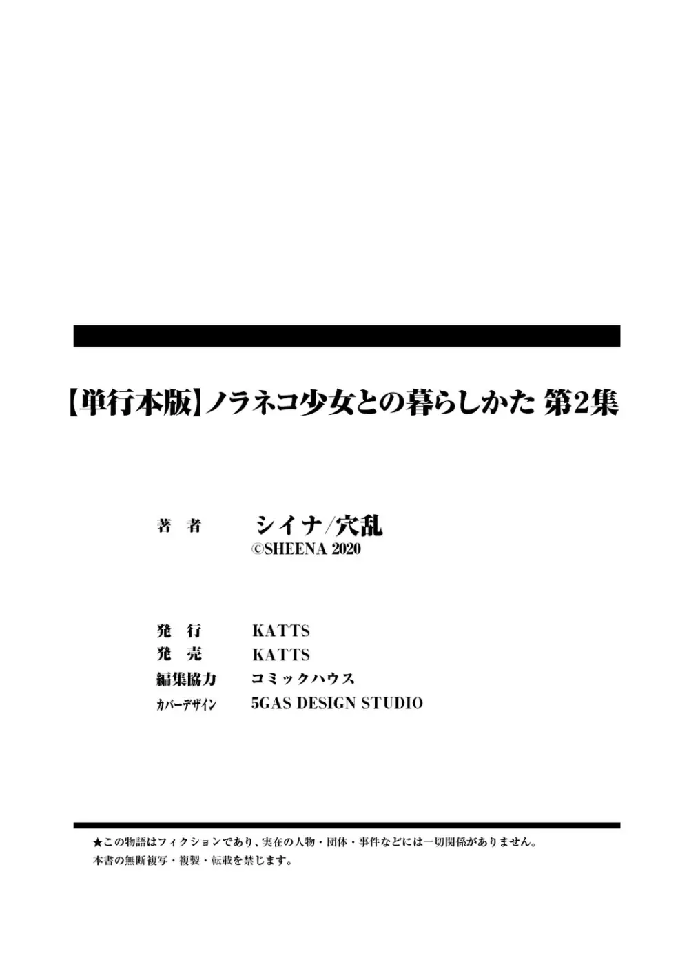 ノラネコ少女との暮らしかた 2 198ページ