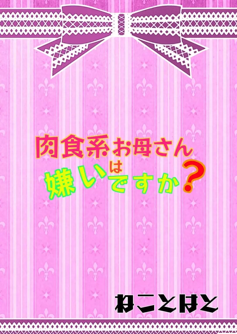 肉食系お母さんは嫌いですか? 28ページ