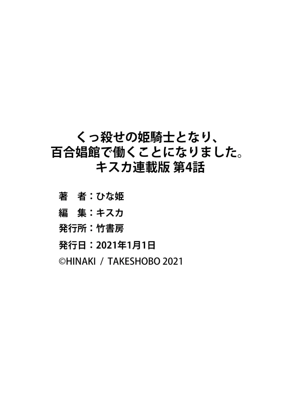 くっ殺せの姫騎士となり、百合娼館で働くことになりました。 キスカ連載版 第4話 21ページ