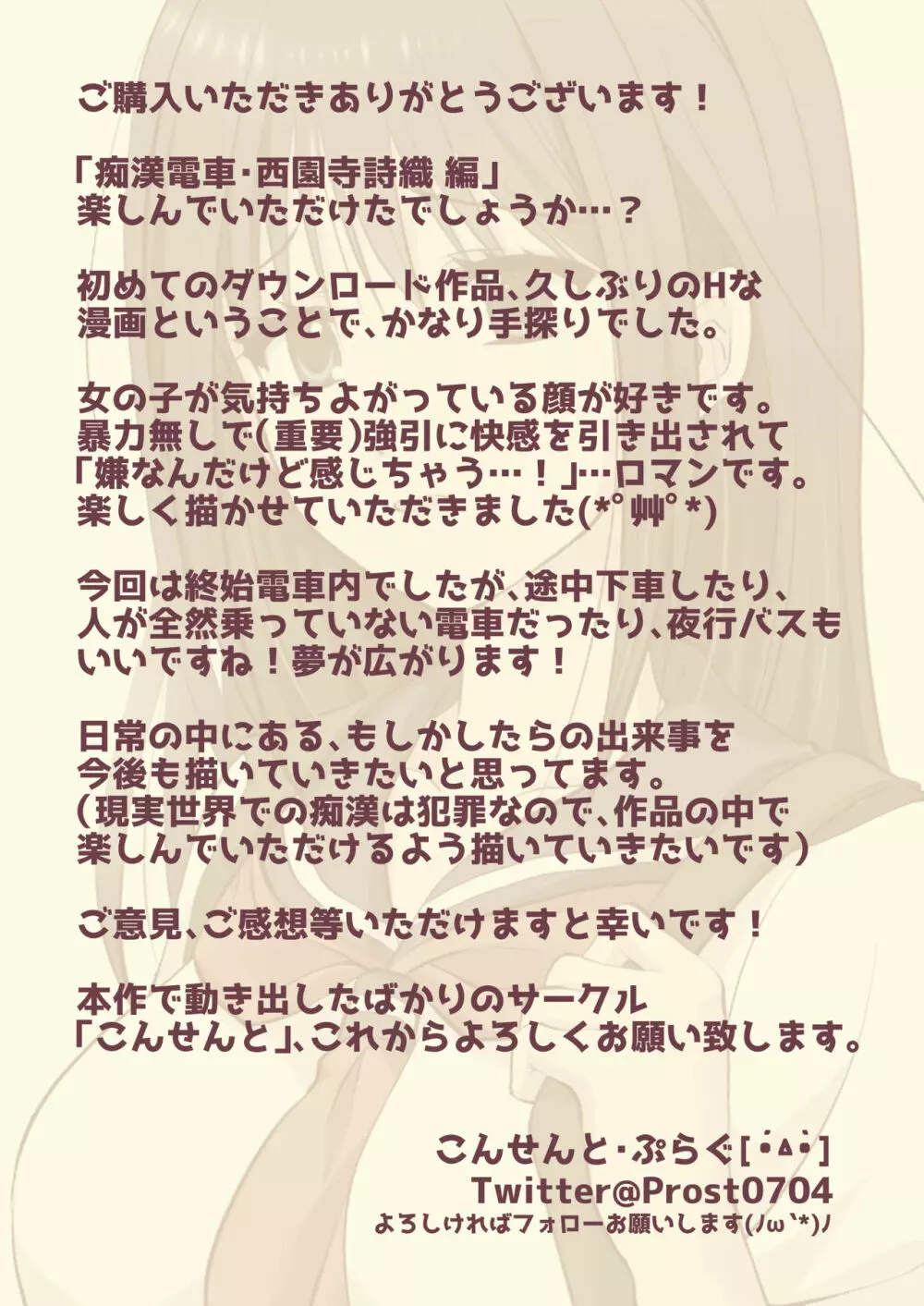 痴漢電車〜誰か助けて!初めてなのに感じちゃうっ!もうイキたくない〜 西園寺詩織編 30ページ