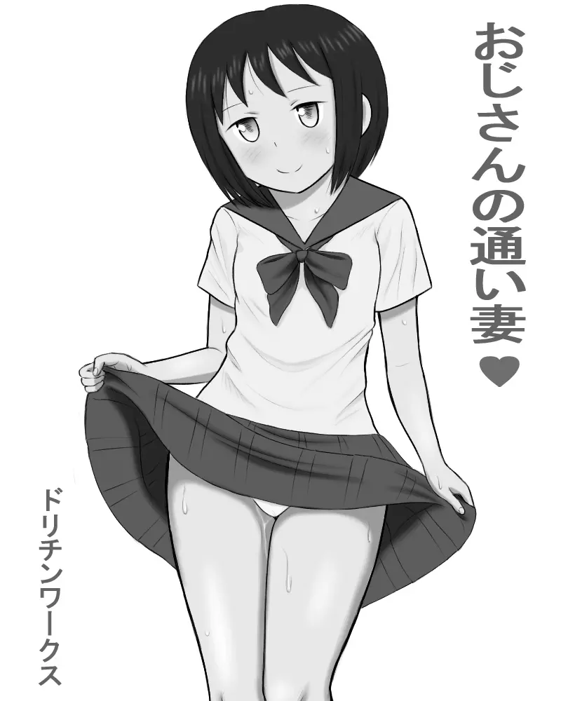 おじさんの通い妻 1ページ