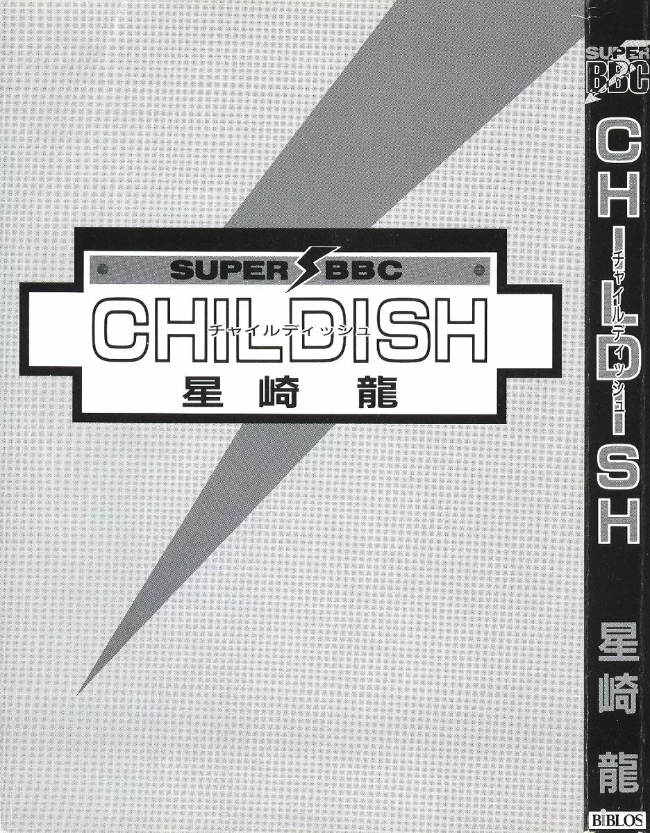 Childish 2ページ