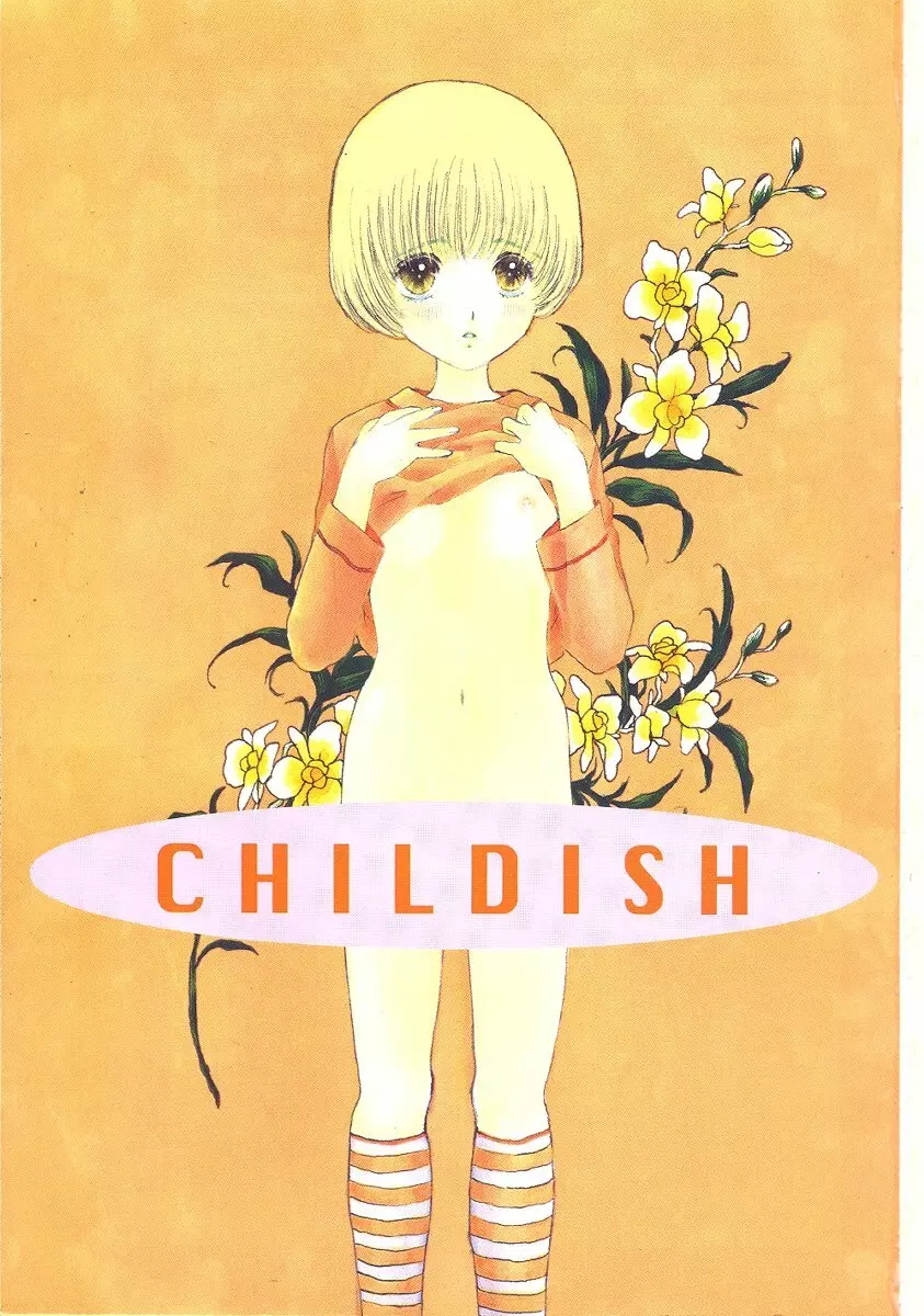 Childish 4ページ