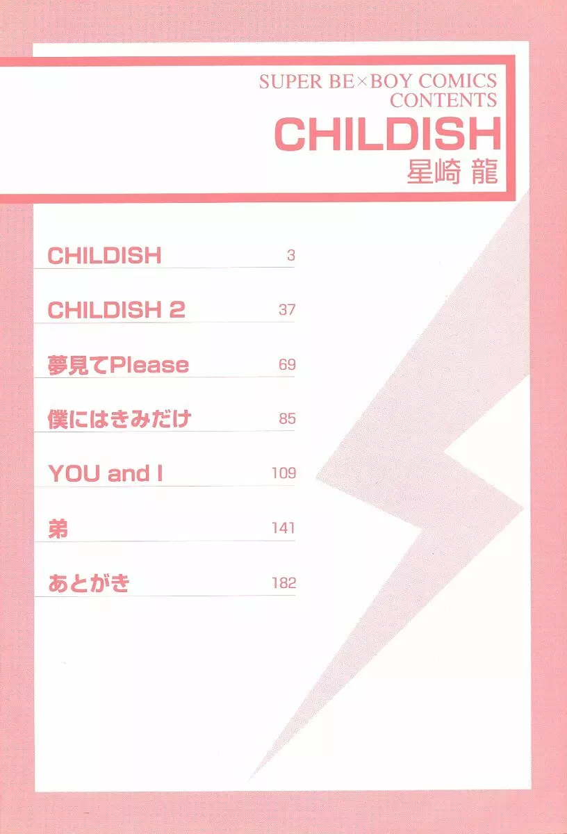 Childish 5ページ