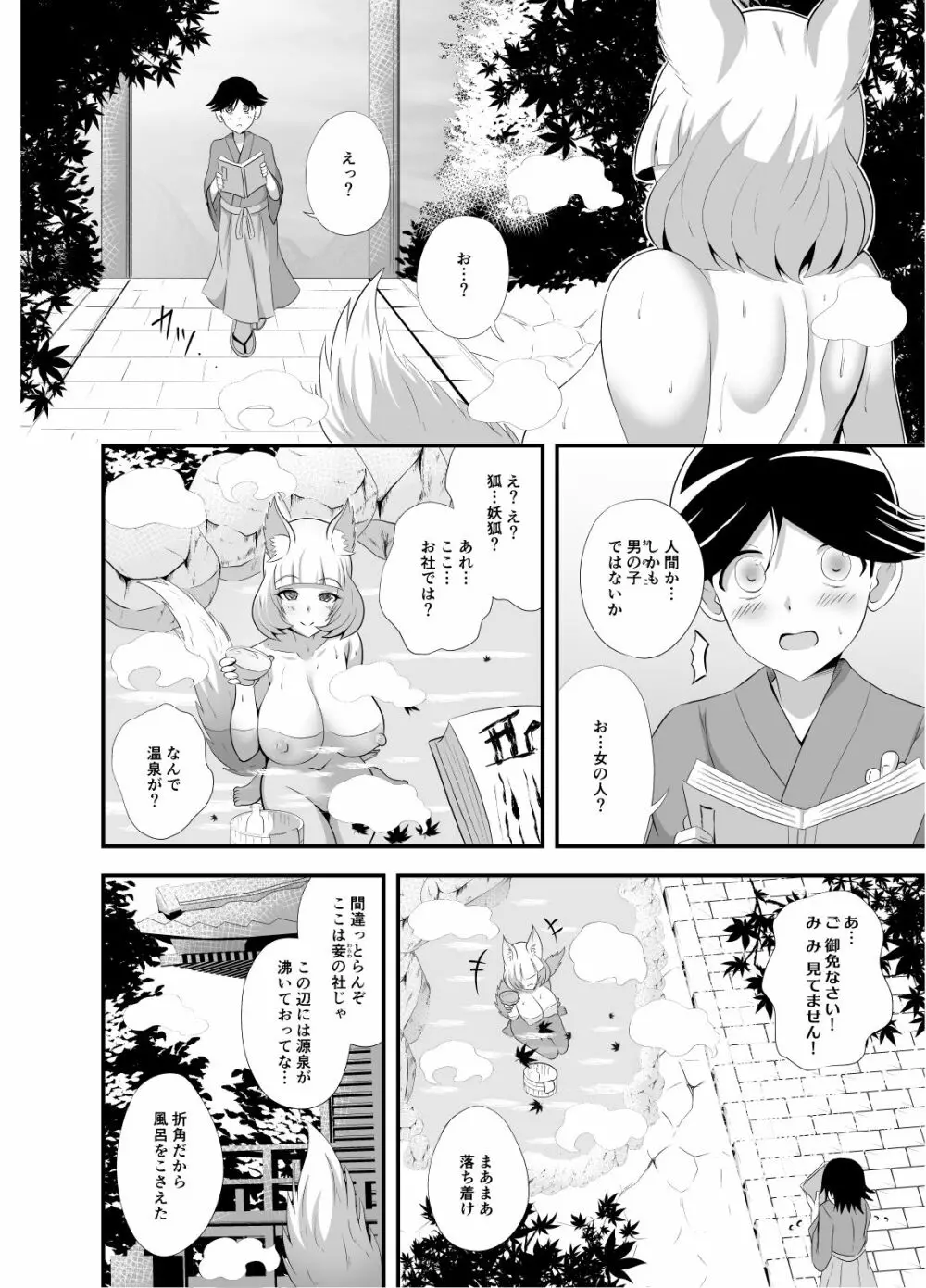 ようこそ妖狐の湯 3ページ