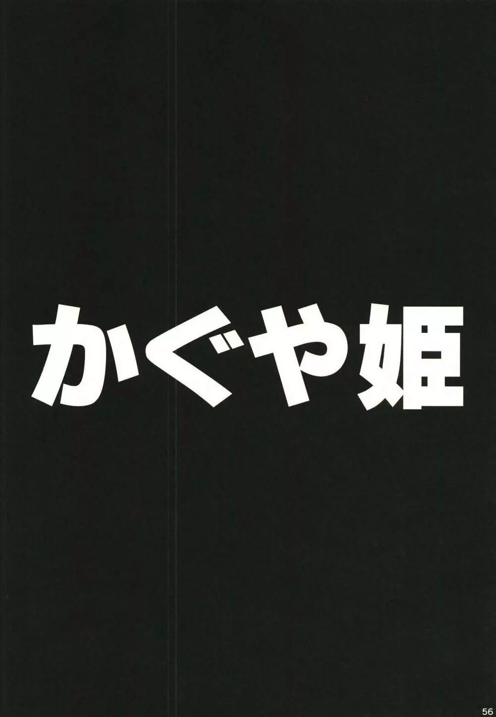 安部菜々のメルヘン射精びゅ～♥ 56ページ