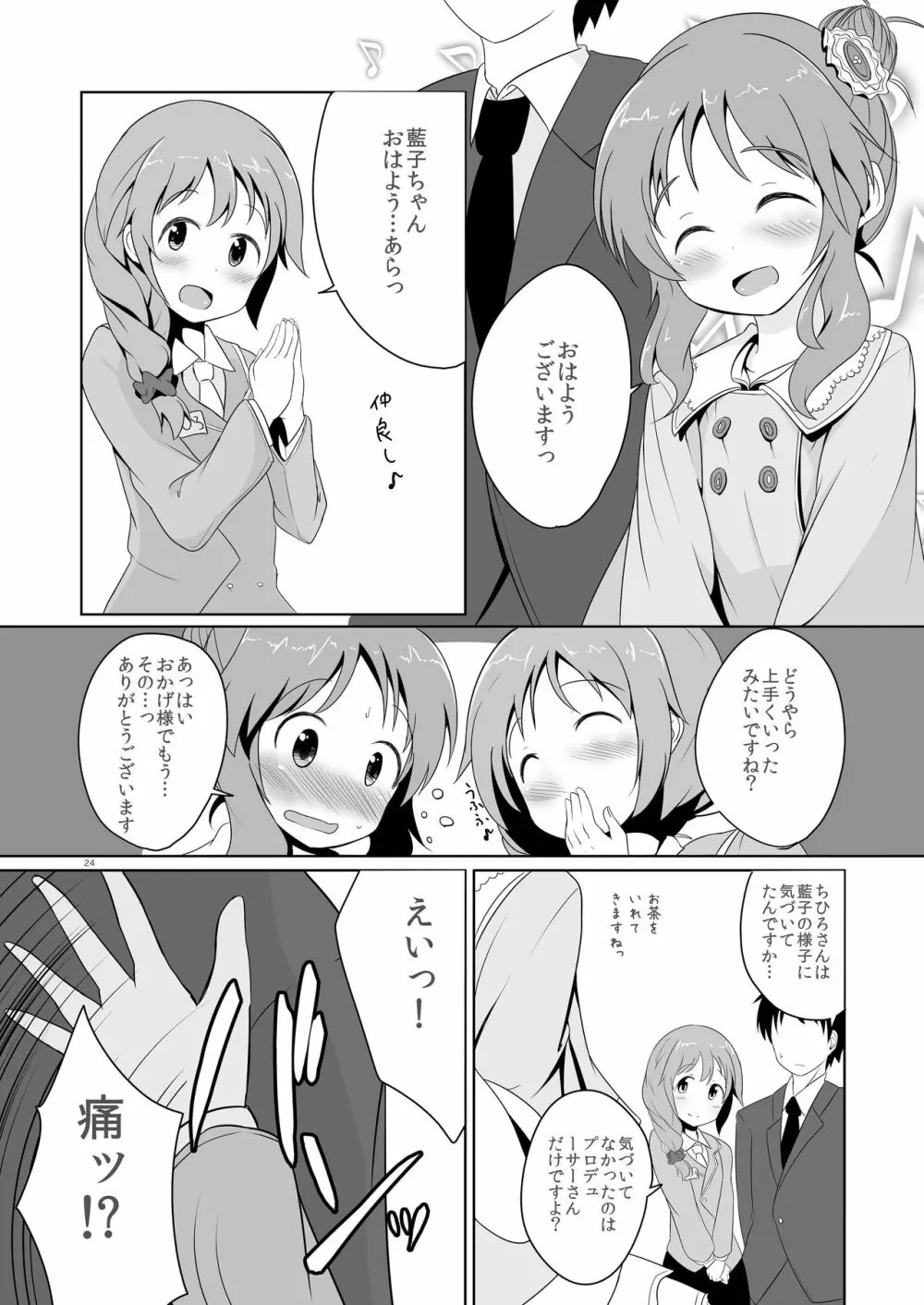 藍子ミュ 24ページ