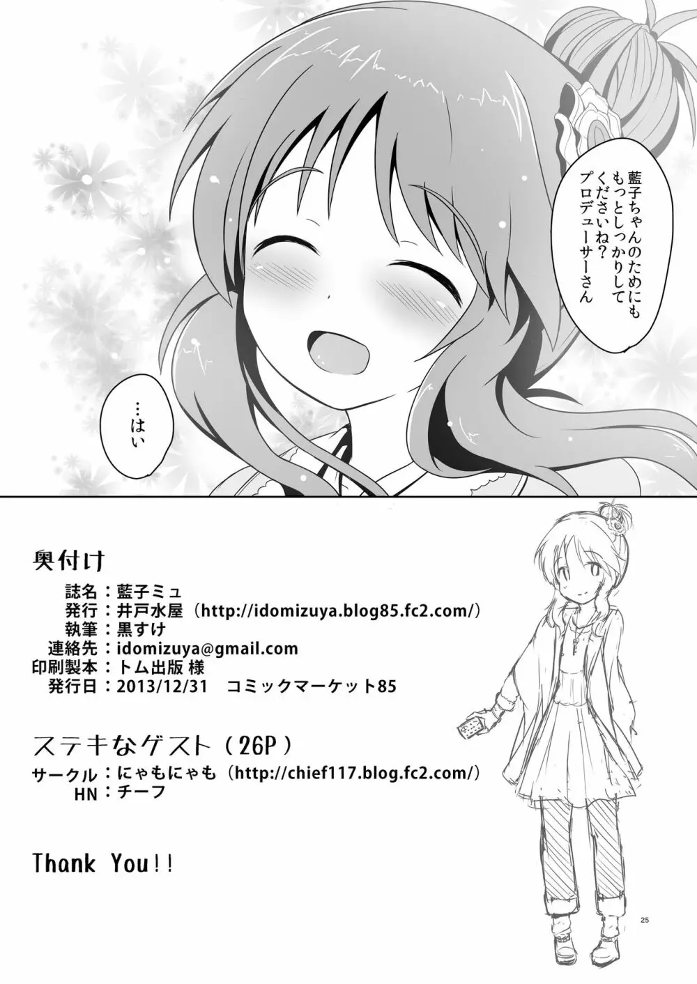 藍子ミュ 25ページ