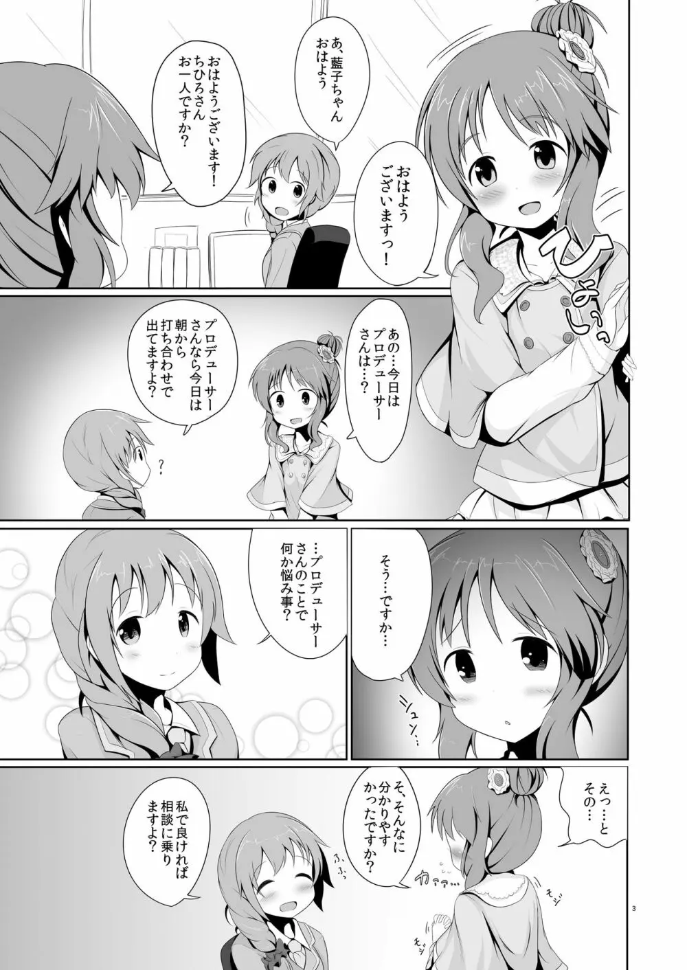 藍子ミュ 3ページ