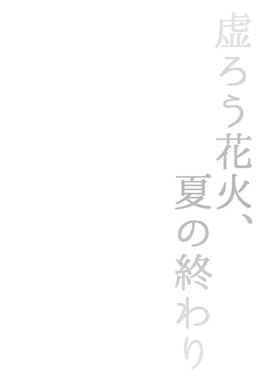 虚ろう花火、夏の終わり 2ページ