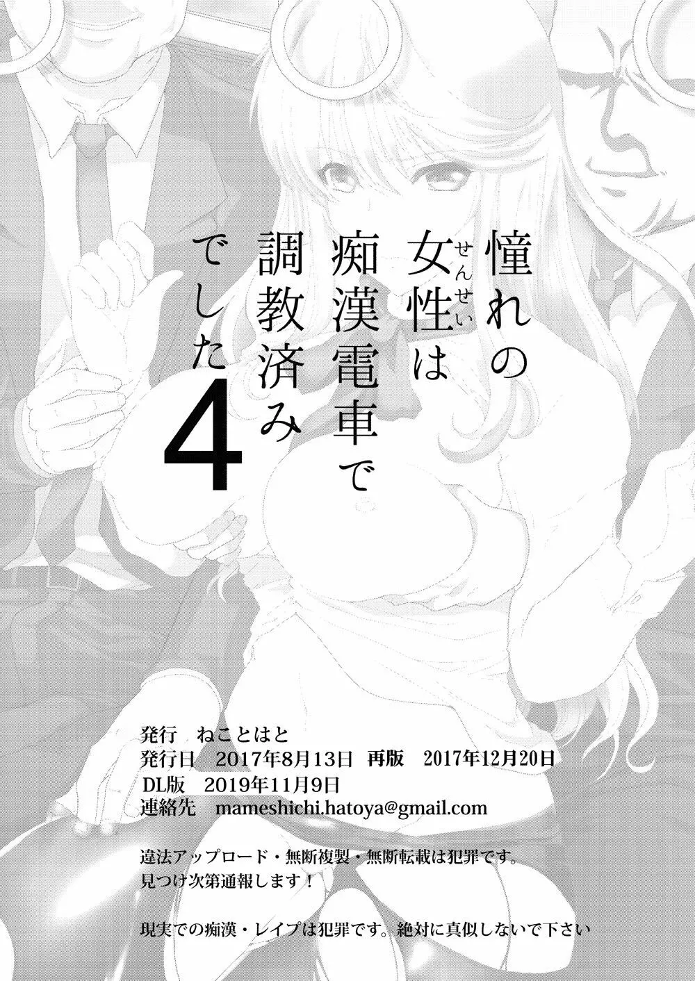 [ねことはと (鳩矢豆七)] 憧れの女性(せんせい)は痴漢電車で調教済みでした4 [DL版] 29ページ