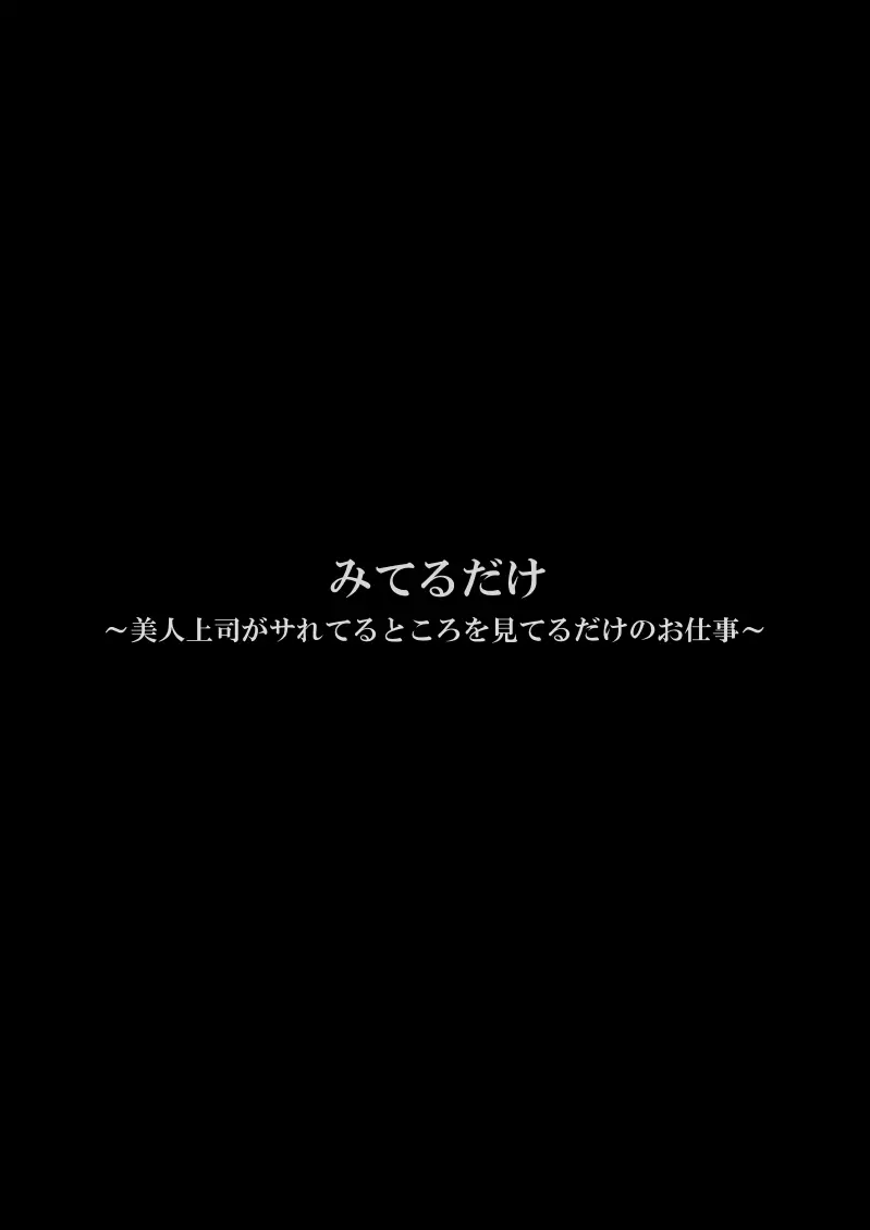 みてるだけ～美人上司がサれてるところを見てるだけのお仕事～ 3ページ