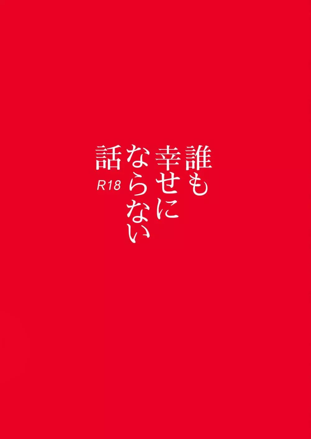 誰も幸せにならない話 32ページ