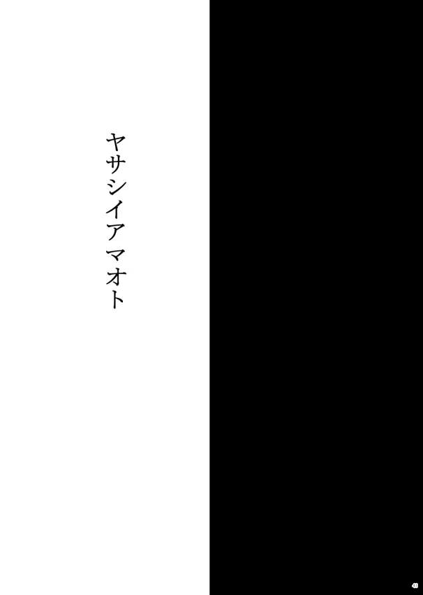 ヤサシイアマオト 3ページ