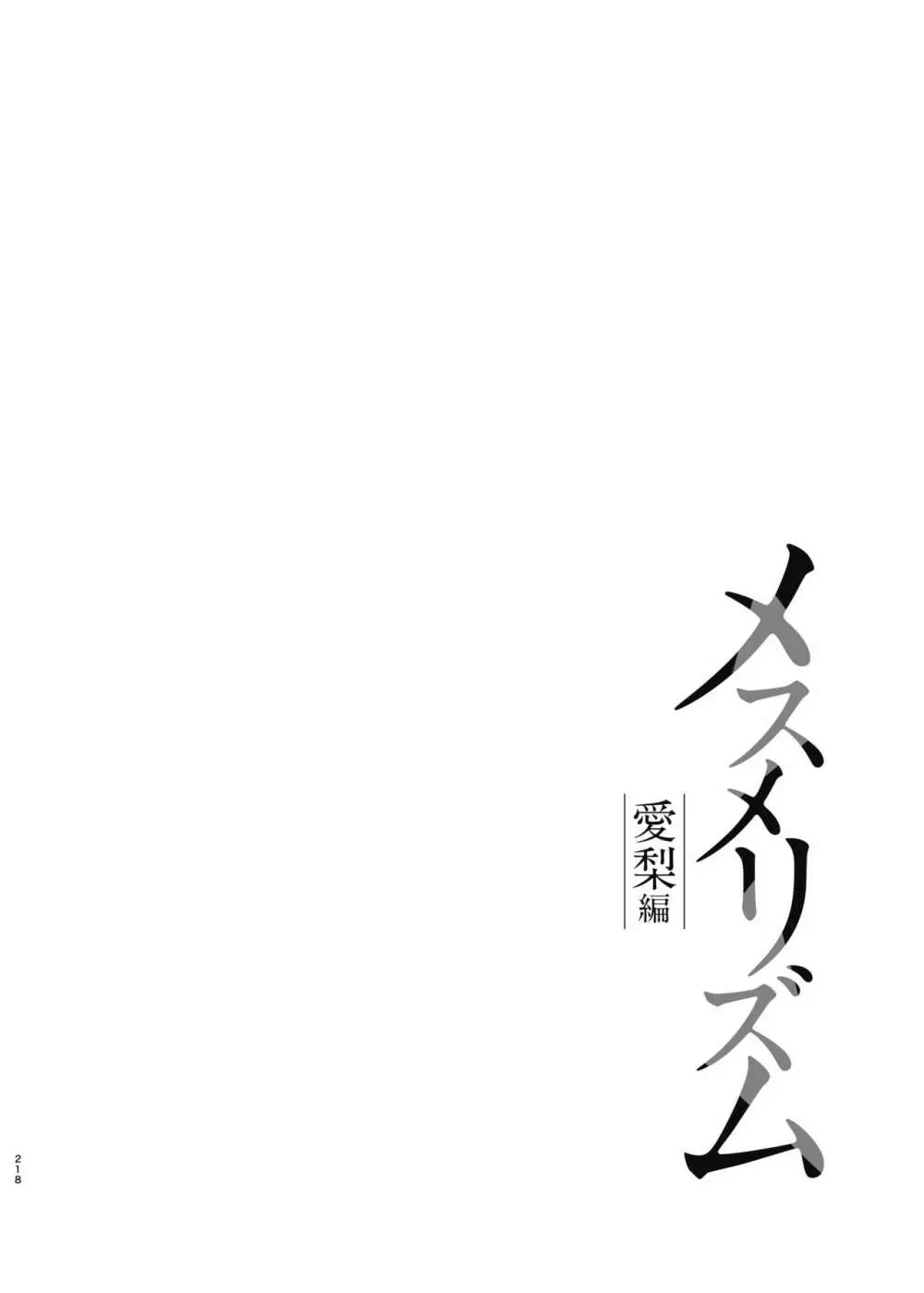 メスメリズム総集編 218ページ