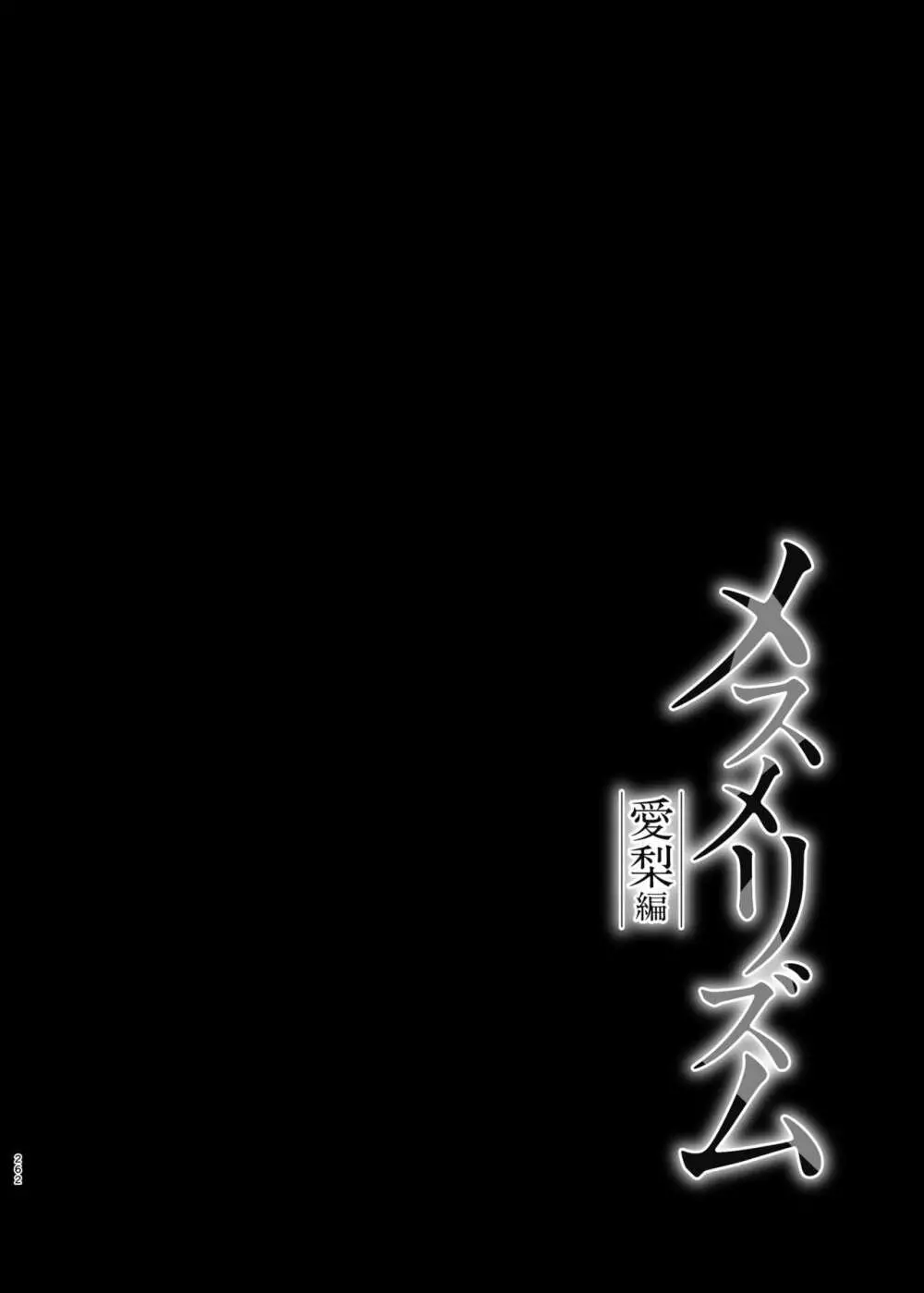 メスメリズム総集編 262ページ