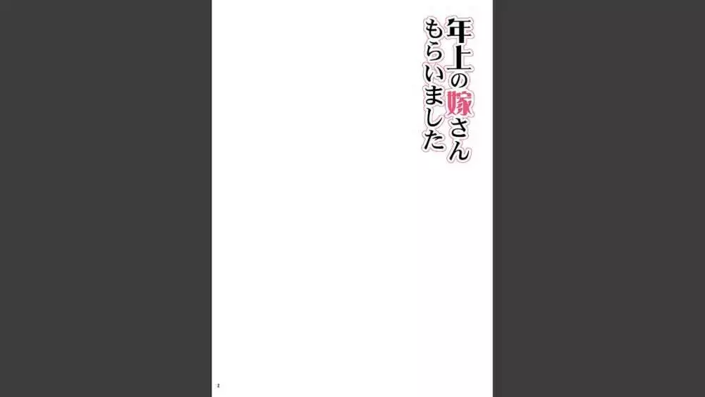 年上の嫁さんもらいました 3 2ページ