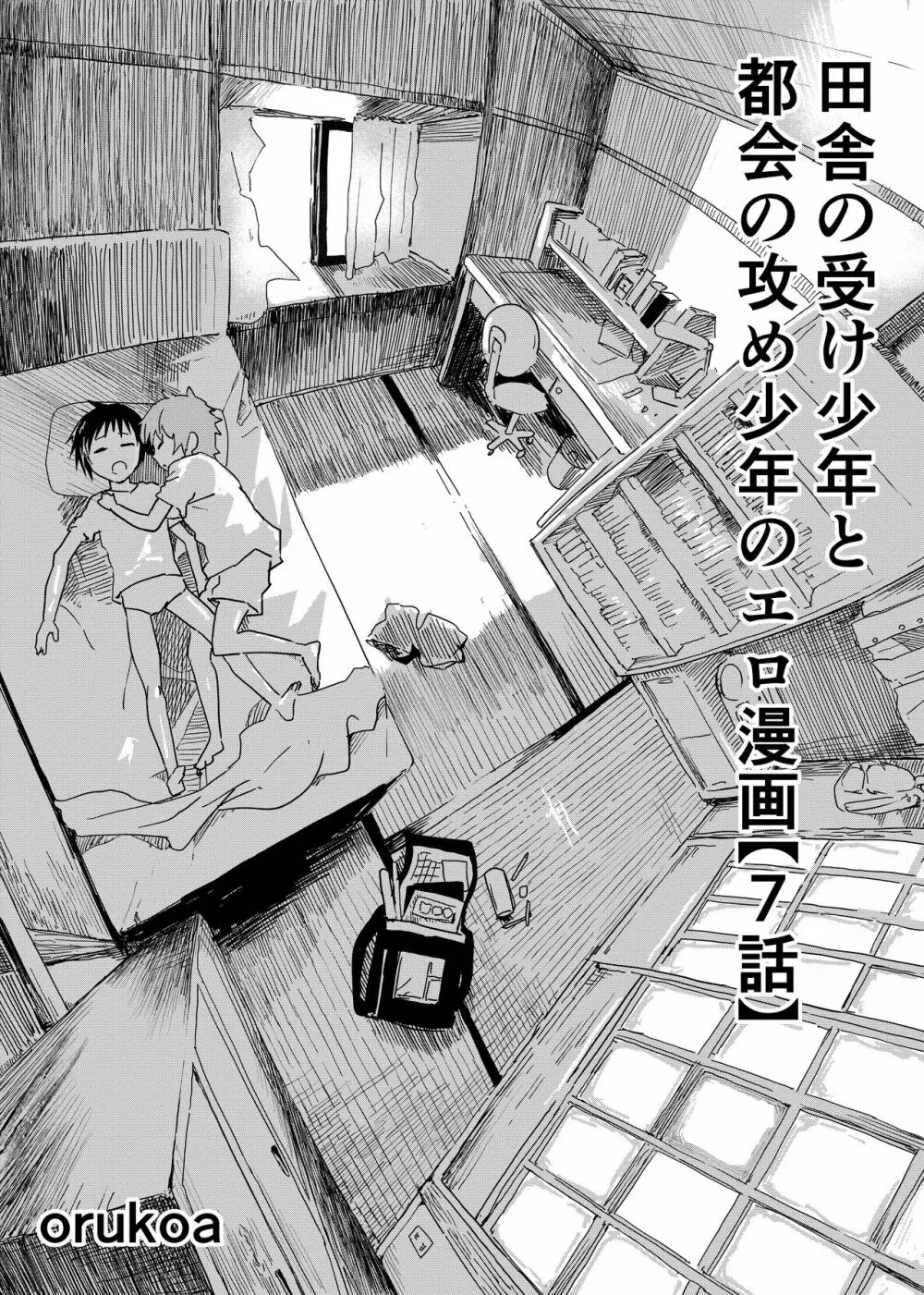 田舎の受け少年と都会の攻め少年のエロ漫画【7話】