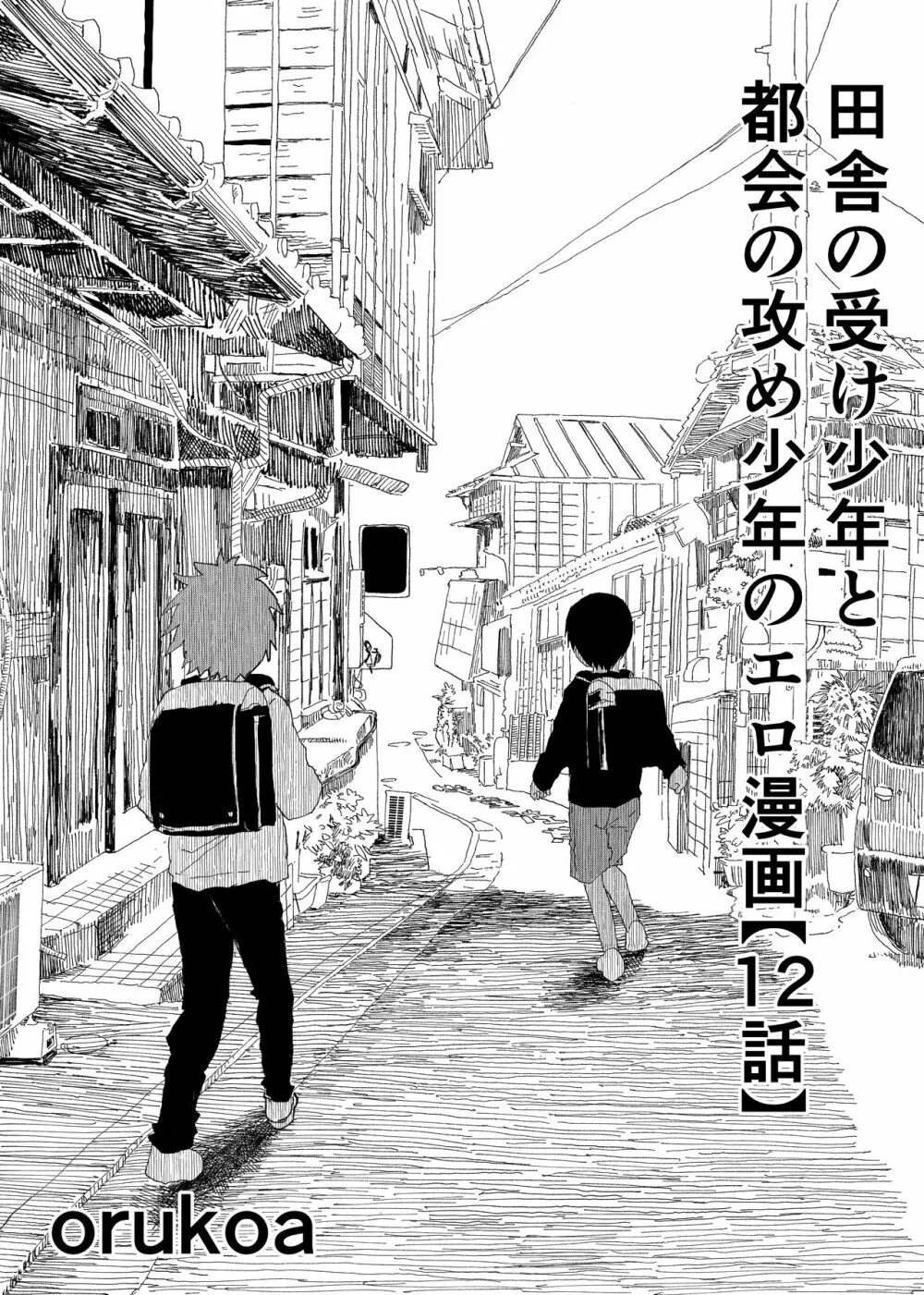 田舎の受け少年と都会の攻め少年のエロ漫画【12話】 1ページ