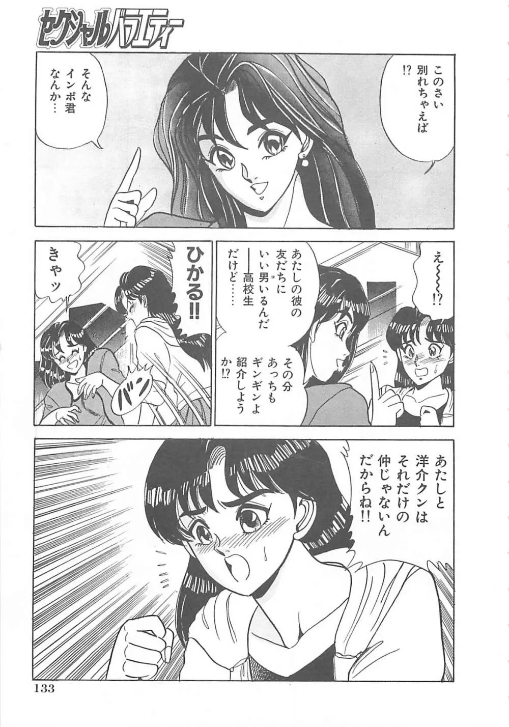 セクシャルバラエティー 134ページ