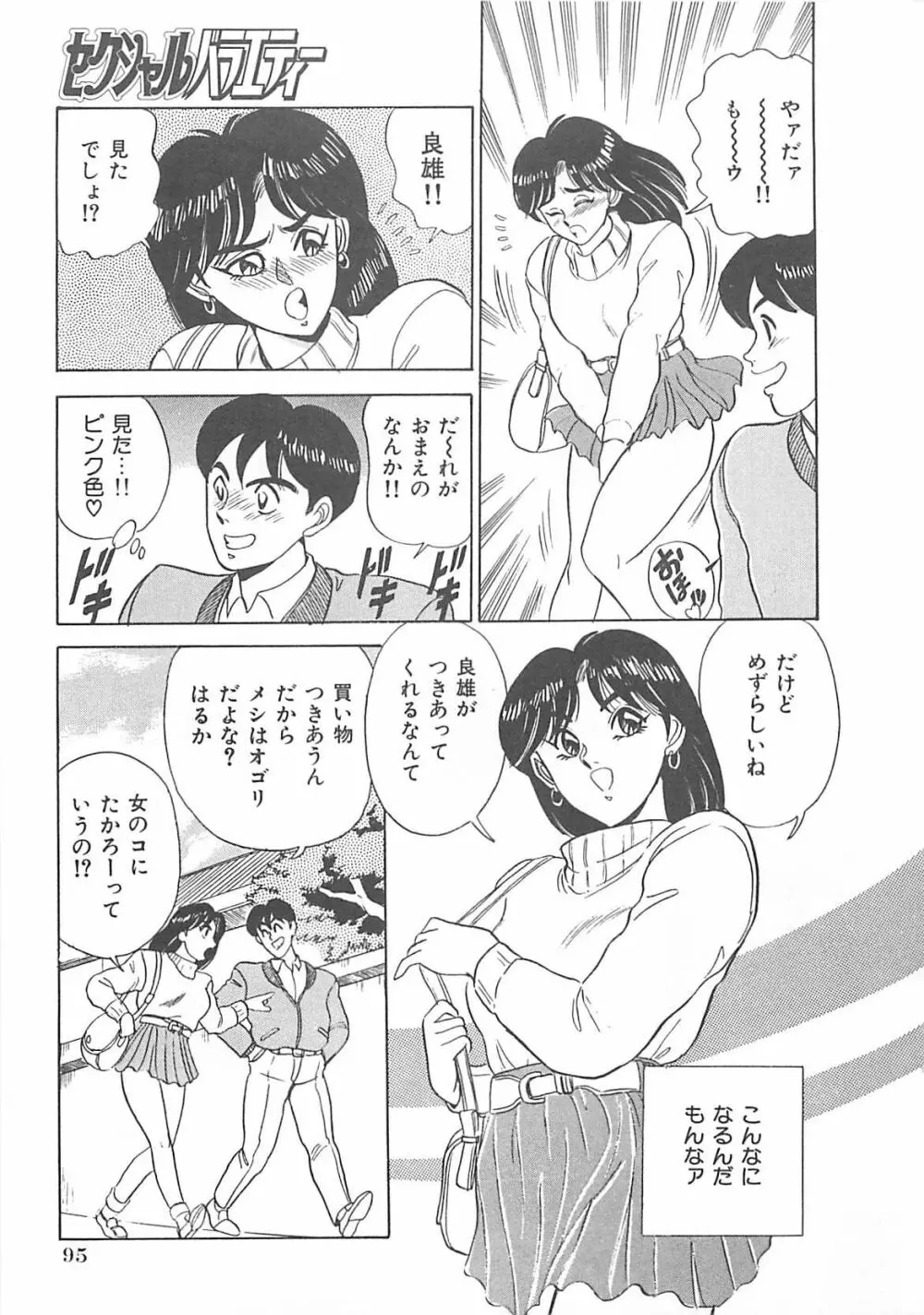 セクシャルバラエティー 96ページ