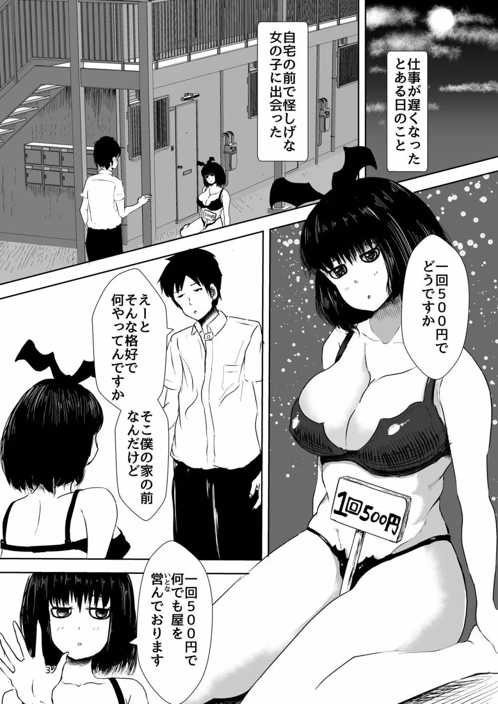 一回500円でなんでもしてくれる女の子 2ページ