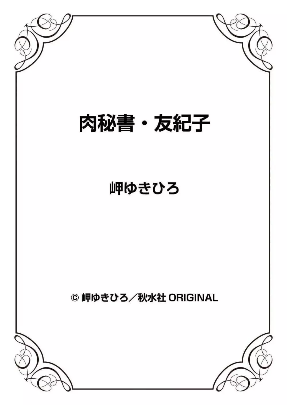 肉秘書・友紀子 35 79ページ