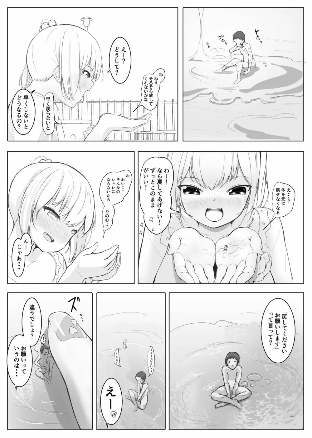 小さくなって女の子に わからせられる 2ページ