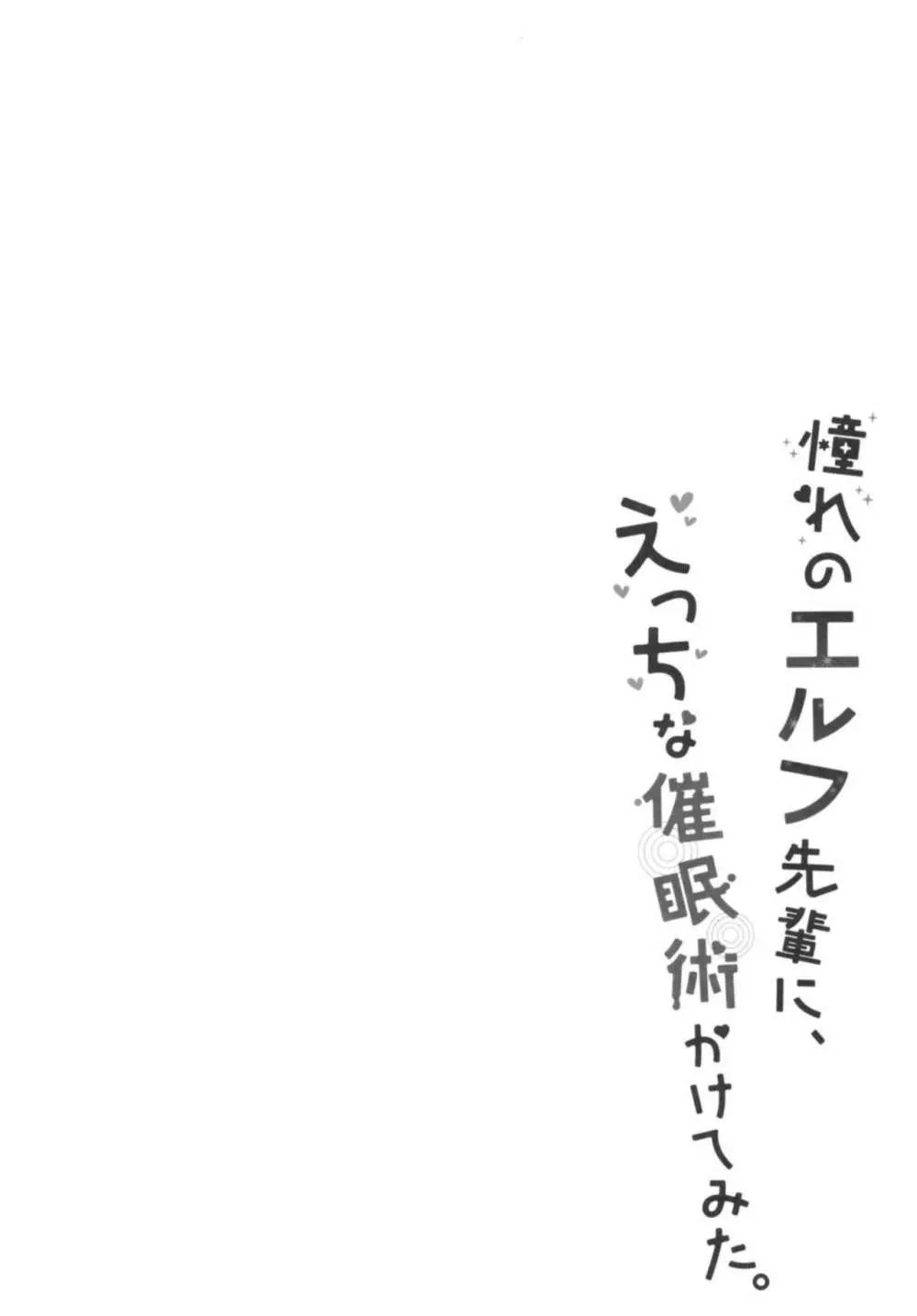 憧れのエルフ先輩に、えっちな催眠術かけてみた。 4ページ