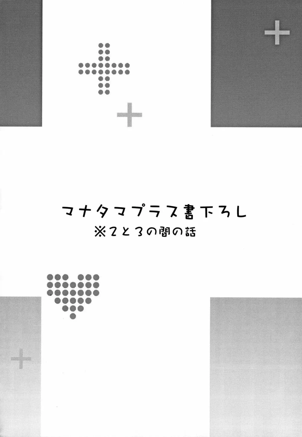 マナタマプラス総集編 131ページ