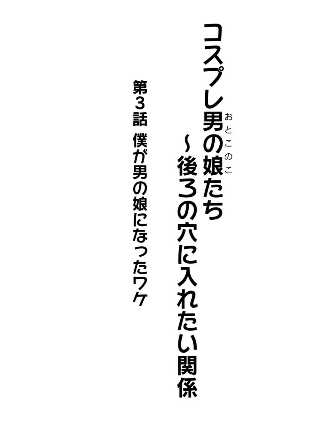 コスプレ男の娘たち～後ろの穴に入れたい関係 第3話 僕が男の娘になったワケ 2ページ