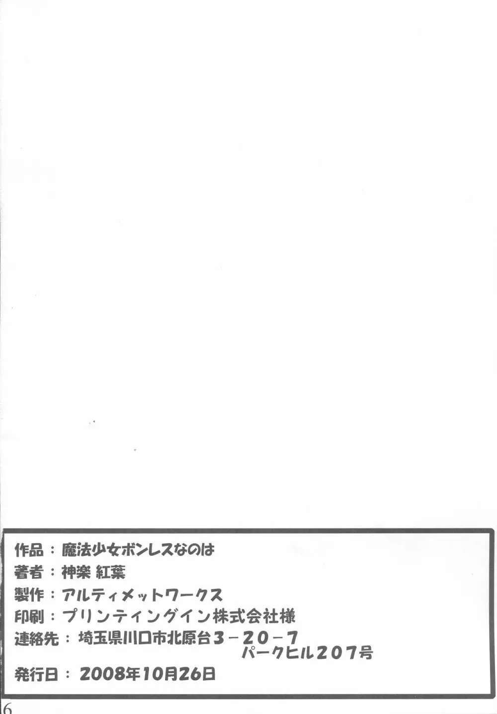 魔法少女ボンレスなのは 26ページ