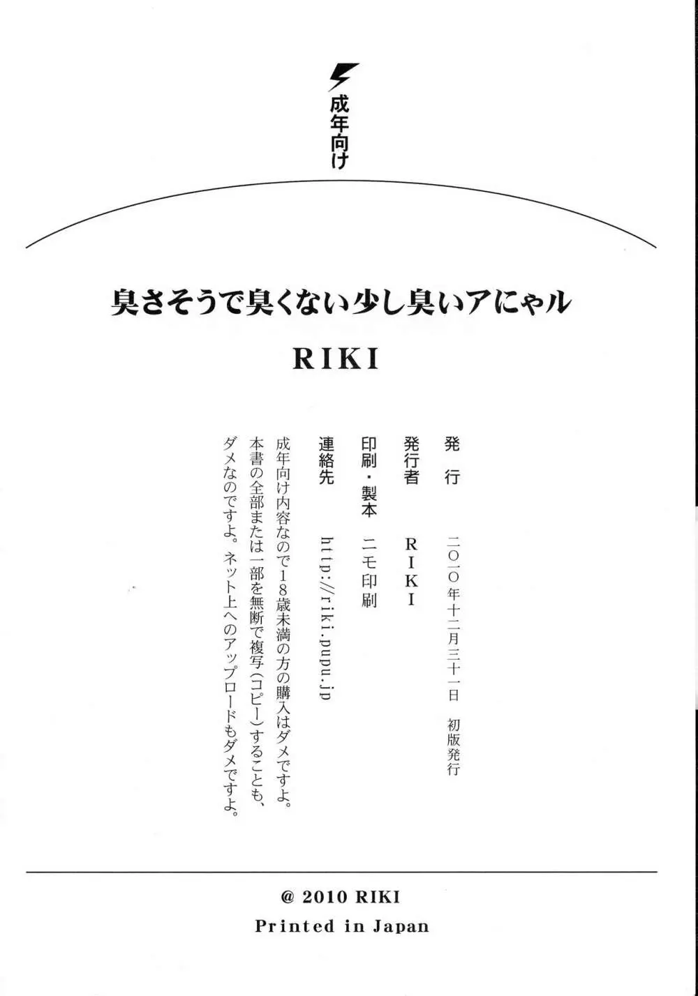 臭さそうで臭くない少し臭いアにゃル 22ページ