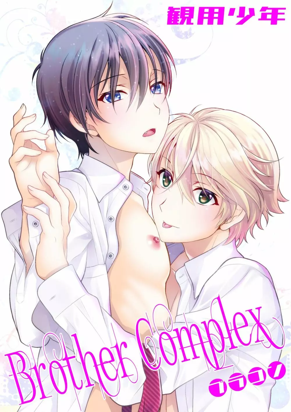 Brother complex 24ページ