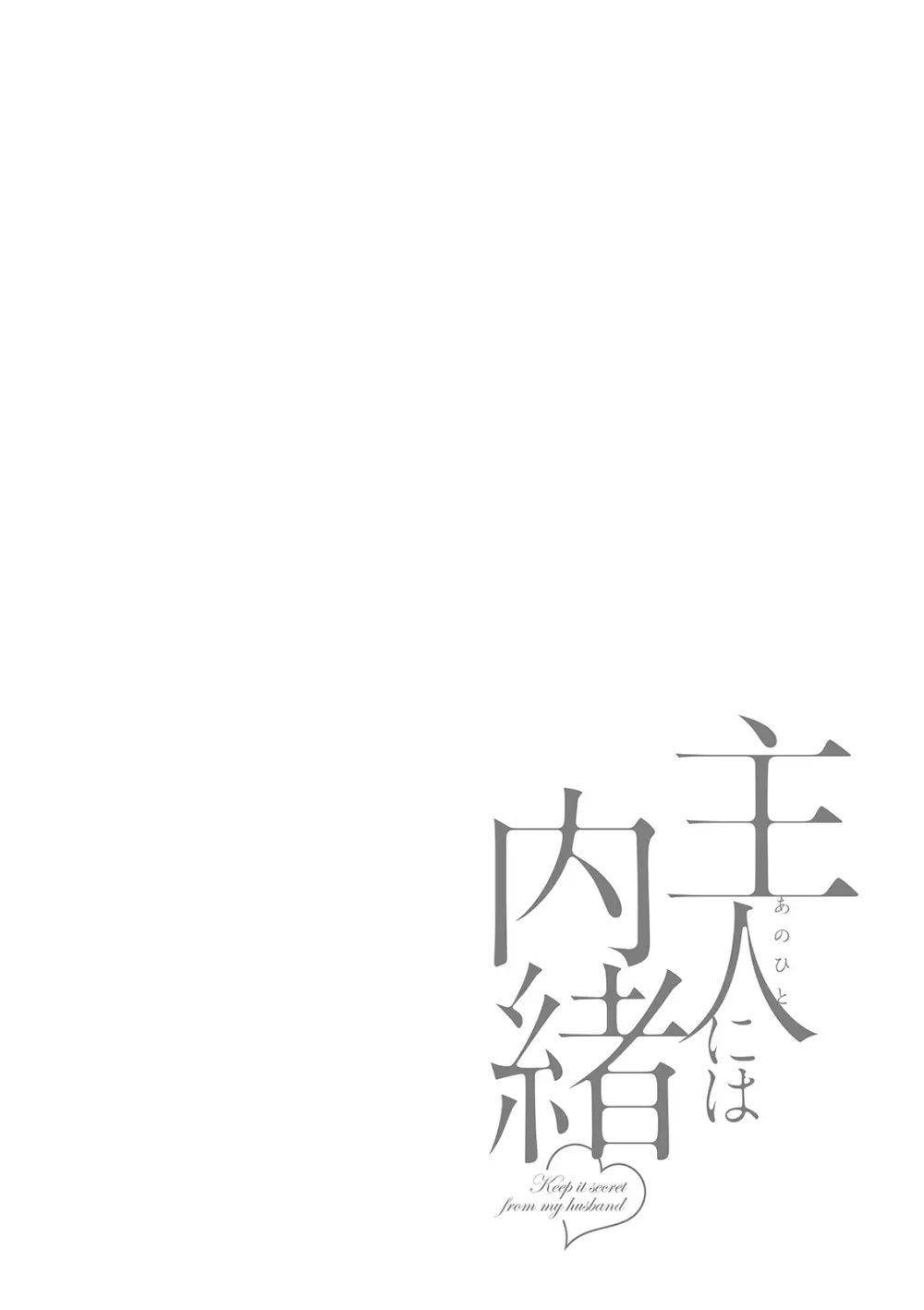 主人には内緒♥ 154ページ