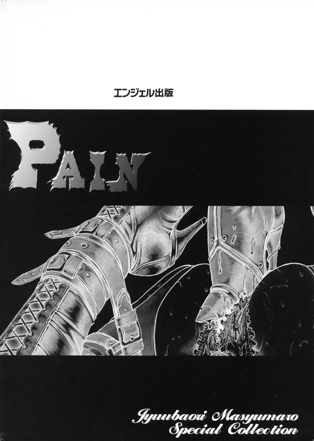 PAIN～十羽織ましゅまろ短編集～ 198ページ