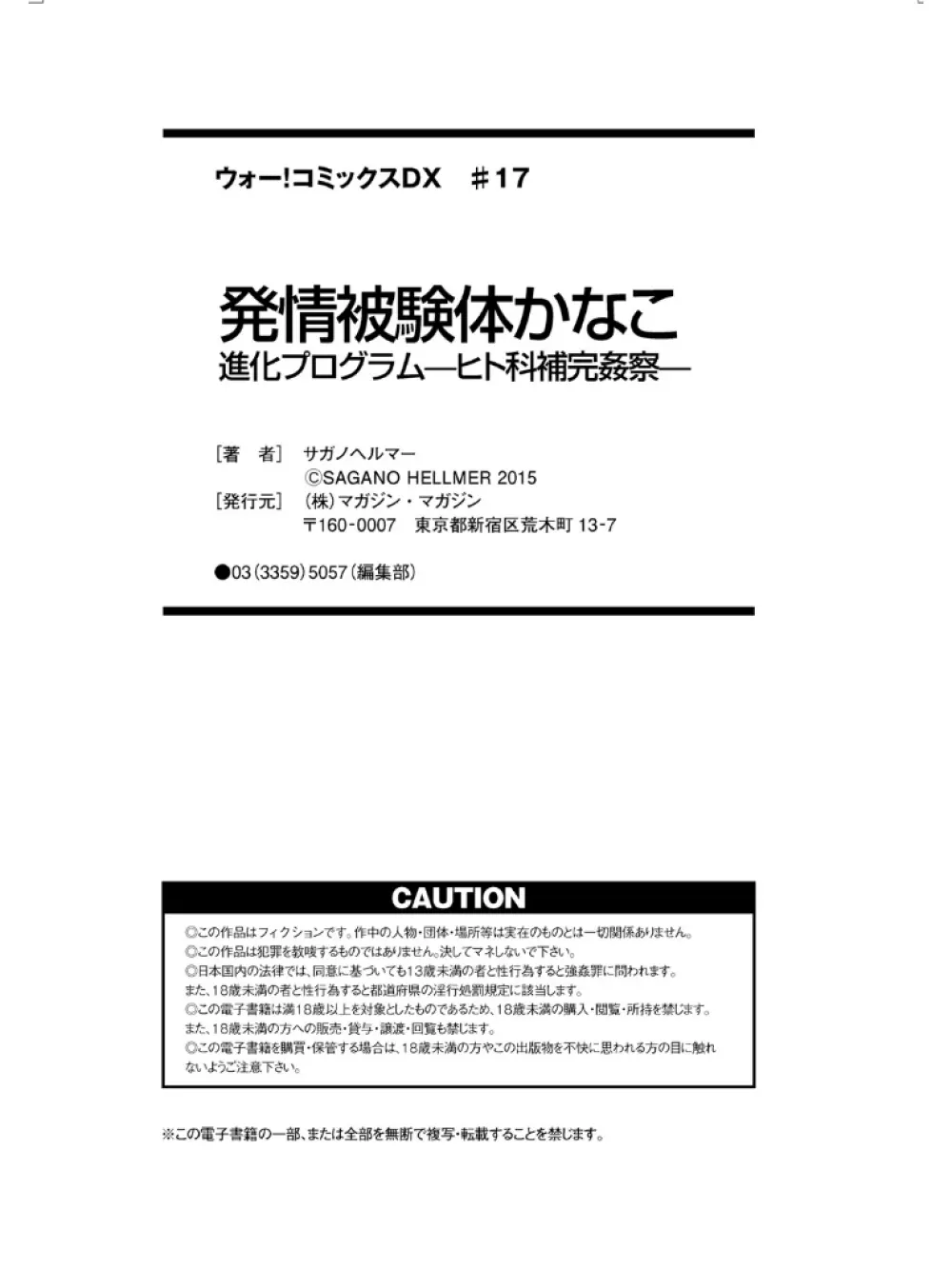 発情被験体かなこ 進化プログラム—ヒト科補完姦察— 245ページ