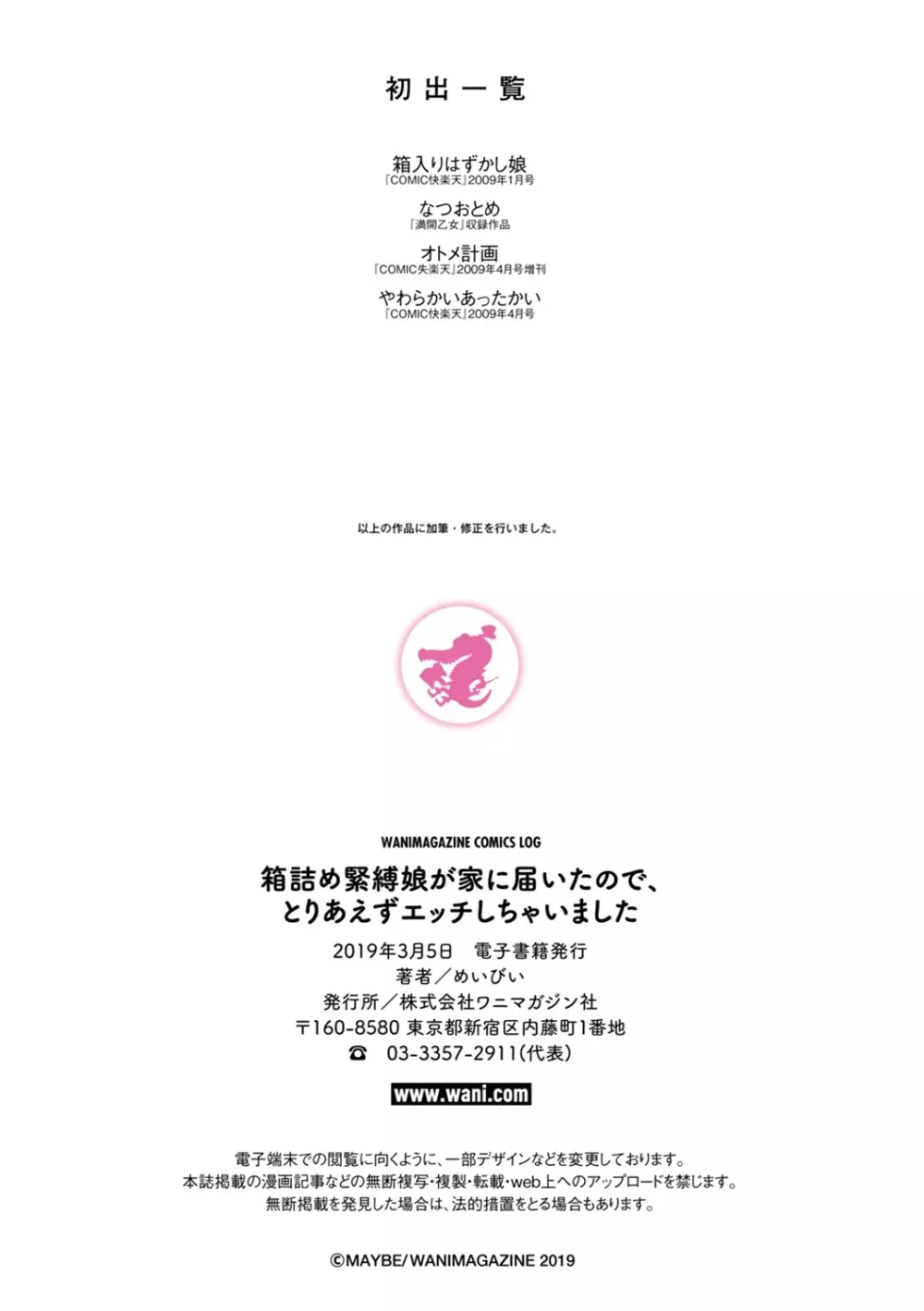 箱詰め緊縛娘が家に届いたので、とりあえずエッチしちゃいました 63ページ