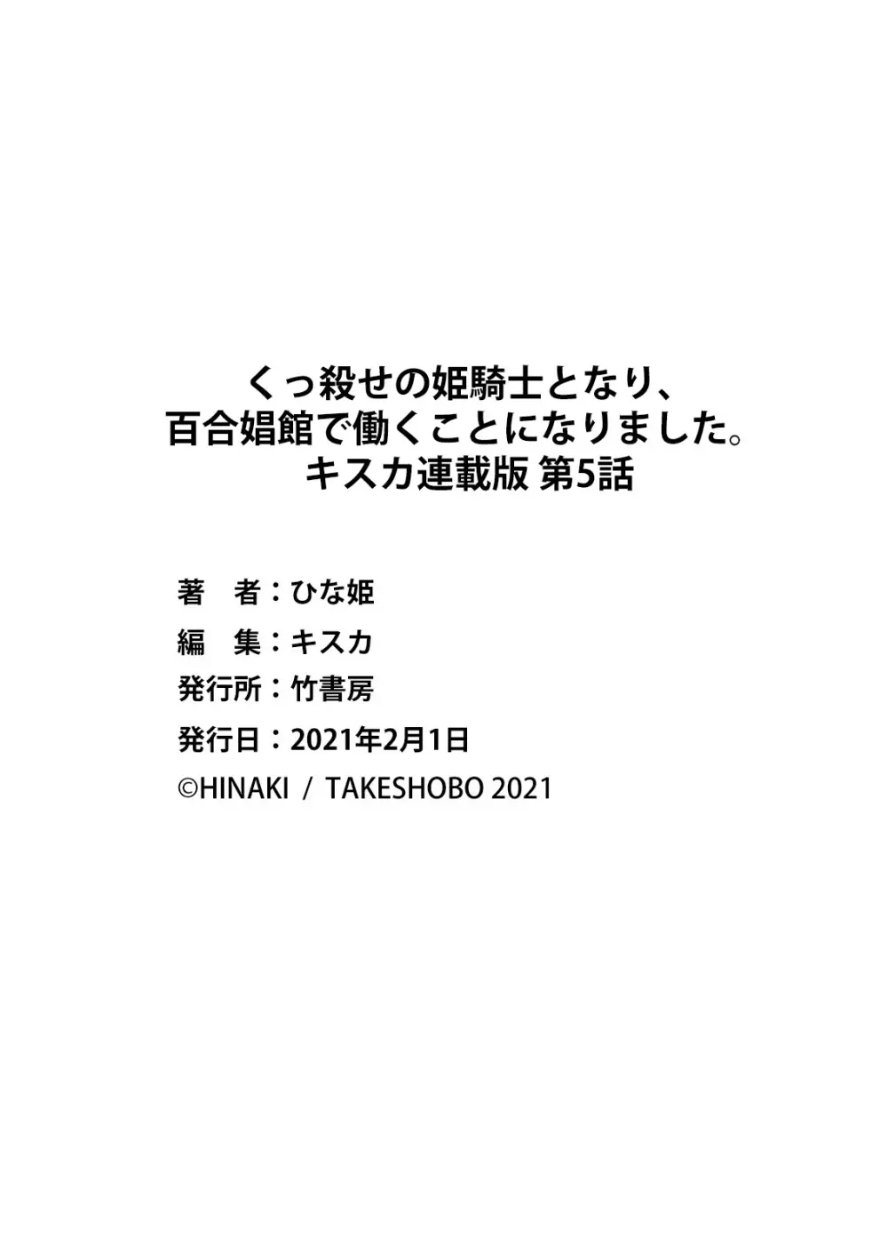 くっ殺せの姫騎士となり、百合娼館で働くことになりました。 キスカ連載版 第5話 23ページ