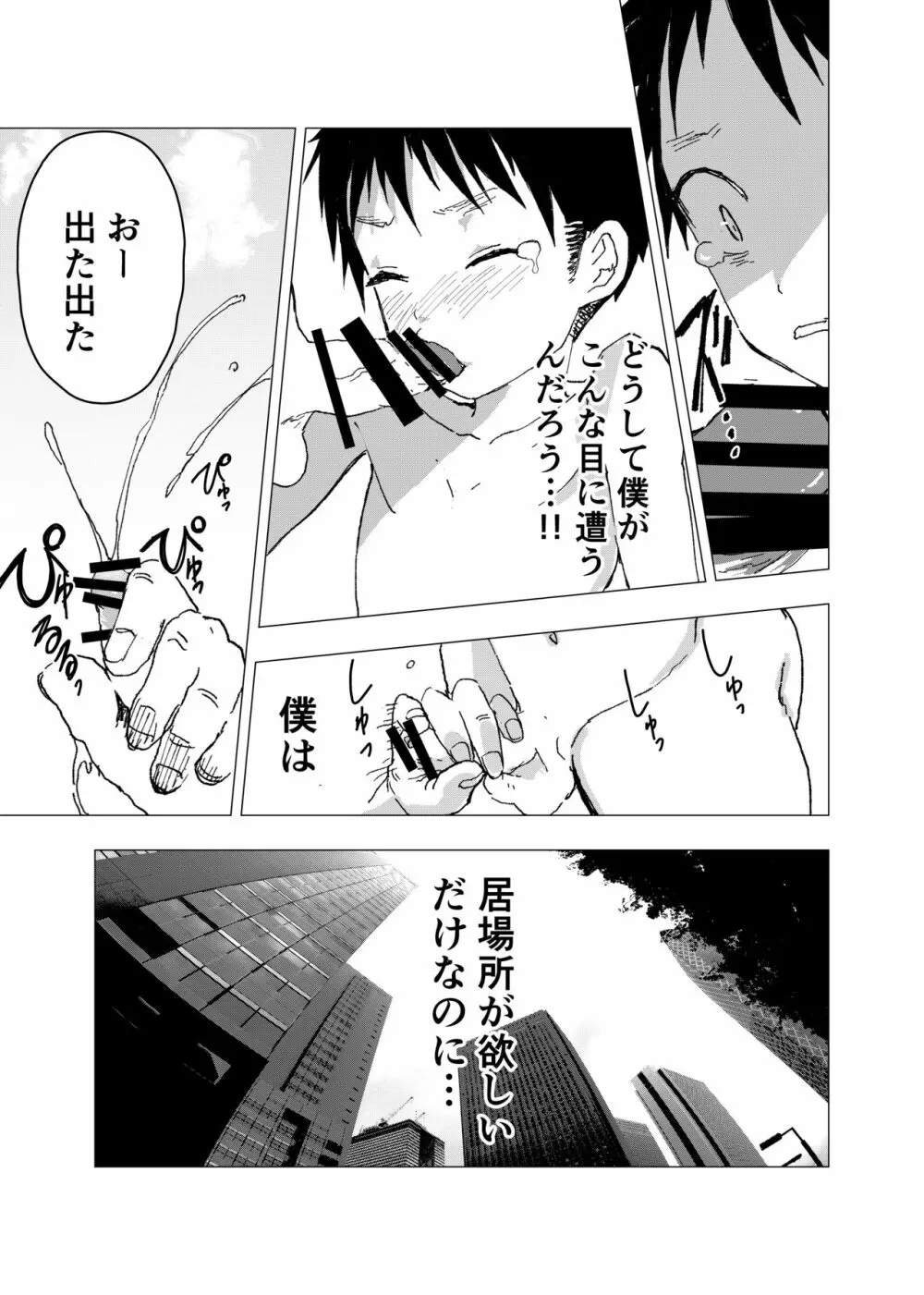 居場所がないので神待ちしてみた捨てられた少年のエロマンガ 9ページ