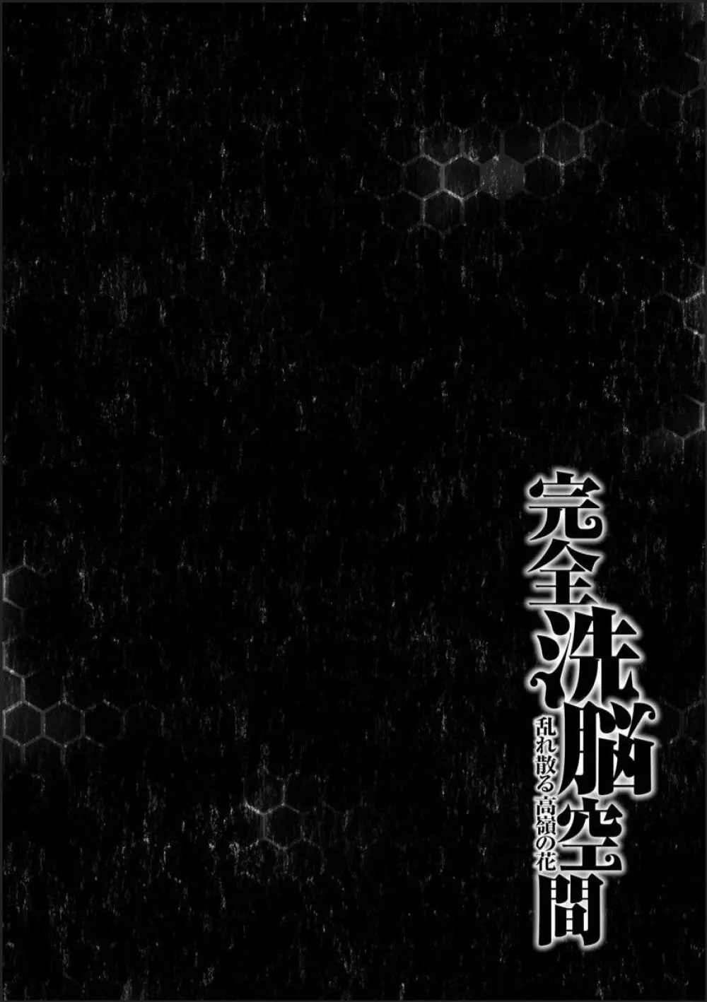 完全洗脳空間 乱れ散る高嶺の花 124ページ